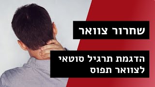 שחרור צוואר תפוס - הדגמת תרגיל סוטאי לשחרור צוואר תפוס