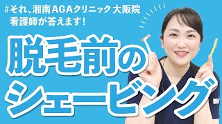 【メンズ脱毛】脱毛前のシェービングについてお答えします！