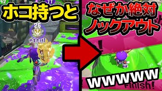 ホコ持ったらなぜか絶対にノックアウトしてしまうドッキリｗｗｗ【スプラトゥーン2】