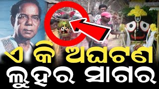 ଏ କି ଅଘଟଣ || ଭିକାରି ବଳଙ୍କ ଆଖିରୁ ସୁଖୁନି ଲୁହ || Lord jaganath story || jaganath story odia