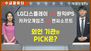 [수급파이터] LG디스플레이 VS 원익IPS 카카오게임즈 VS 엔씨소프트 외인 기관 탑픽은? / 매일경제TV