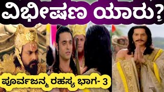 ವೈಕುಂಠದಿಂದಲೇ‌ ಲಂಕೆಗೆ ಬಂದಿದ್ದ ವಿಭೀಷಣ! | Vibhishana previous birth secret