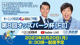 西武園競輪　第8回オッズパーク杯　1日目