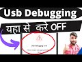 Usb Debugging Off Kaise Kare ? How To Turn Off Usb Debugging Mode Enable And Disabled In Hindi