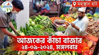 আজকের পাইকারি কাঁচা বাজার - বগুড়া , মহাস্থান হাট। Today Vegetable Market -Ajker Bazar Dor |