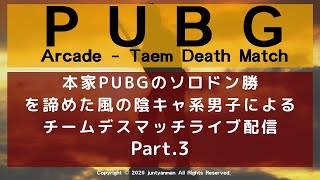 【PUBG】本家PUBGのソロドン勝を諦めた風の陰キャ系男子によるチームデスマッチライブ配信～Part.3～