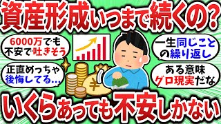 【2chお金スレ】資産がいくらあっても不安しかないんだけど資産形成っていつになったら終わるの？？【2ch有益スレ】