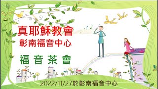 TJC彰南福音中心_福音茶會_花壇小詩班獻詩+字幕 2022.11.27 星期日