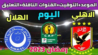 موعد مباراة الاهلي والهلال السوداني اليوم في الجولة 6 من دوري ابطال افريقيا والقنوات الناقلة والمعلق