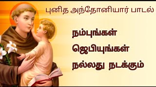 நம்புங்கள் ஜெபியுங்கள் நல்லது நடக்கும் | புனித அந்தோனியார் பாடல்