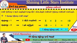 ஒற்றை எண்கள்/தரம்-5/தினம் ஒரு தகவல் 👉 Day-3️⃣0️⃣3️⃣