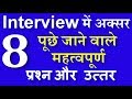 08 common Job Interview Questions and Answers in Hindi || Job interview best tips in hindi -