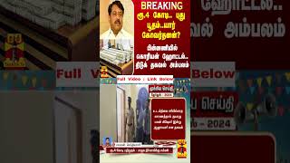 #Breaking|| ரூ.4 கோடி விவகாரம்.. கிளம்பிய புது பூதம்.. யார் கோவர்தனன்? பின்னணியில் கொரியன் ஹோட்டல்