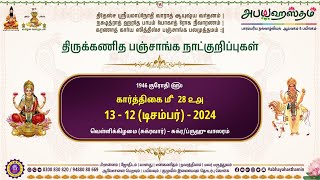 13 #டிசம்பர் #2024 #குரோதி #கார்த்திகை 28 #பஞ்சாங்கம் #கோட்சாரம் #சந்திராஷ்டமம் #தாராபலம் #ஓரை