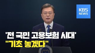 ‘취임 3년’ 문 대통령 “전 국민 고용보험 시대” / KBS뉴스(News)