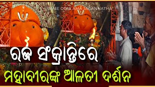 Sankranti Darshan || ପବିତ୍ର ରଜ ସଂକ୍ରାନ୍ତିରେ ପୁରୀରୁ ମହାବୀରଙ୍କ ଅପୂର୍ବ ଆଳତୀ ଦର୍ଶନ କରନ୍ତୁ