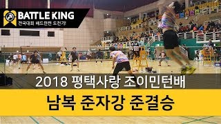 배틀킹) 2018 평택시 조이민턴배 전국 배드민턴 대회! 남복 준자강 준결승 경기