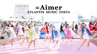 【固定】=Aimer(イコエメ)　第３回 ATLANTIS MUSIC FESTA