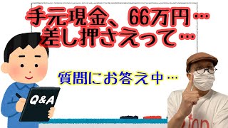 「差し押さえの時66万円まで残せるって」にお答え中