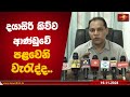 දයාසිරි කිව්ව ආණ්ඩුවේ පළවෙනි වැරැද්ද.. | Dayasiri jayasekara