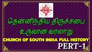 தென்னிந்திய திருச்சபை உருவான வரலாறு | Jesus Sam