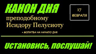 Помолимся. КАНОН ДНЯ 17 ФЕВРАЛЯ  преподобному Исидору Пелусиоту. Присоединяйтесь!