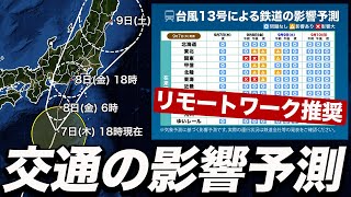 【台風13号】台風による交通への影響予測／リモートワーク推奨〈12〉