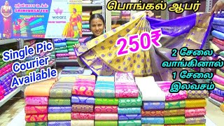 2 சேலை எடுத்தால் 1சேலை இலவசம்| இளம்பிள்ளை ஸ்ரீனிவாசா டெக்ஸ்ல்|பொங்கல் அதிரடி ஆபர்