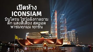 เที่ยว ICONSIAM  ห้างใหญ่ระดับโลก ริมแม่น้ำเจ้าพระยา เอกลักษณ์ของไทย พาชมทุกชั้น ทุกคนควรมาสัมผัส