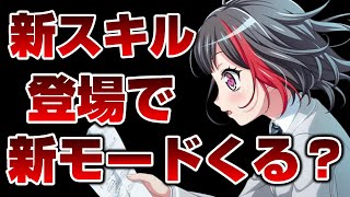 また新スキルが！説明文がいつもと違う、これはもしかして！【バンドリ ガルパ】