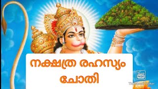 നക്ഷത്ര രഹസ്യം - ചോതി | ജ്യോതിഷ ഭാരതി