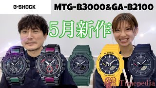 【腕時計】CASIO5月の注目新作！【G-SHOCK】