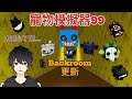 【寵物模擬器99】| Backroom更新❗ | 玩了會發噩夢❓| 太惡心了❗【Roblox】