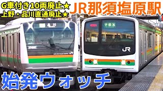 始発ウォッチ★JR那須塩原駅 ダイヤ改正で廃止！黒磯～上野直通グリーン車付き10両・205系8両など 宇都宮線・東北新幹線