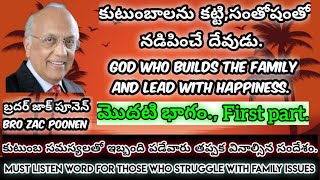 కుటుంబాలను కట్టి,సంతోషంతో నడిపించే దేవుడుGod who builds the family and lead with happiness.