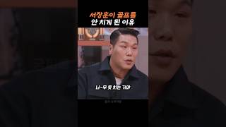 모두가 놀란 서장훈의 의외의 모습