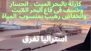 كارثة بالبحر الميت .. انحسار وخسف فى قاع البحرالميت وانخفاض رهيب بمنسوب المياة والاختفاء تماما يقترب