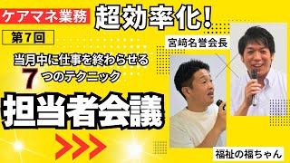 【宮﨑名誉会長直伝】業務効率化研修⑦サービス担当者会議