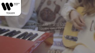 [Teaser] 새벽공방 (SBGB) - 사랑은 달의 모양