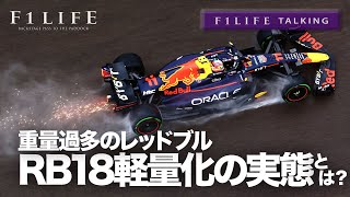 【F1LIFE TALKING】レッドブルRB18、軽量化の実態とは？