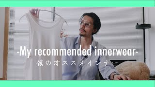 【Recommend】最近購入した愛用インナー5選