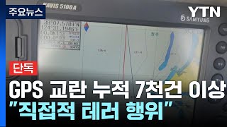 [단독] 북 GPS 교란 누적 7천 건↑...\