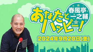 春風亭一之輔あなたとハッピー！ 2024年9月20日（金）