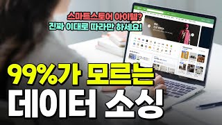 스마트스토어 소싱 데이터 찾는 방법 공개 / 99%가 모릅니다