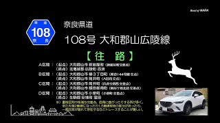 奈良県道108号線　往路　20220430