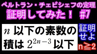 素数積の評価【ベルトラン・チェビシェフの定理証明してみた！#7】