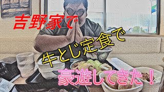 【吉野家】吉野家の月見フェアで豪遊したった！【東行田】