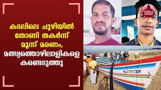 Kasaragod boat capsize: Bodies of 3 missing fishermen recovered