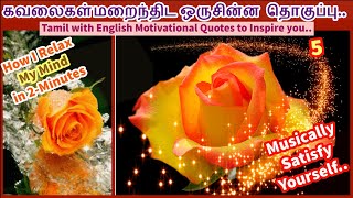 Stress Relief | உங்கள் மன வலிமை அதிகரிக்க|Motivational Quotes|| How do I Relax My Mind in 2-Minutes