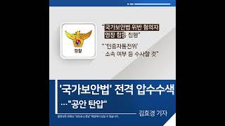 [짧은뉴스] '국가보안법' 전격 압수수색…\